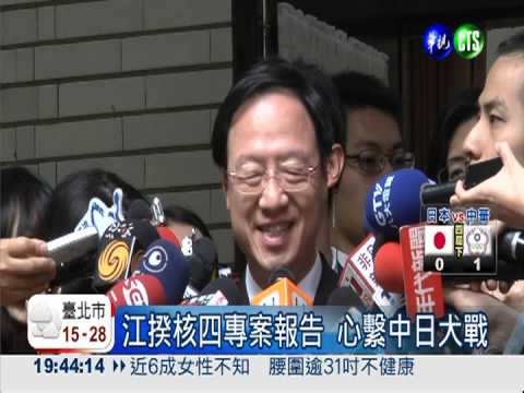 江揆核四專案報告 心繫中日大戰