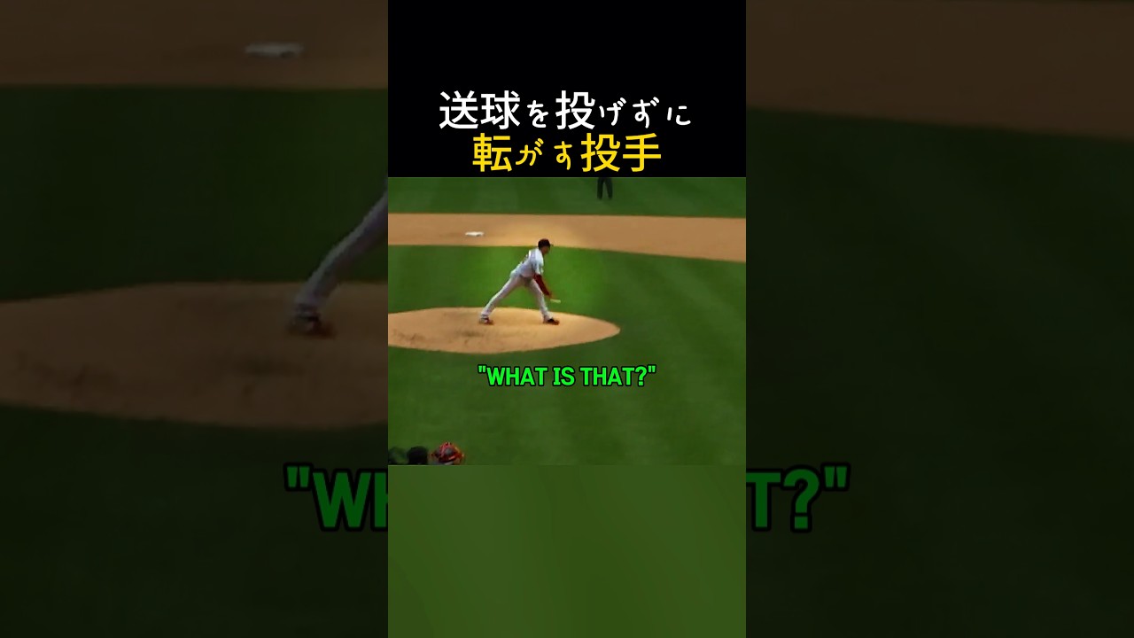 送球を投げずに転がす投手