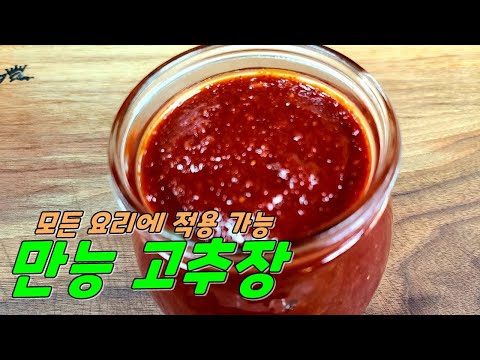 나만의 요리비법 "만능 고추장 양념장만들기"