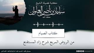 صورة شرح كتاب الصيام من الروض المربع | الشيخ سليمان العلوان