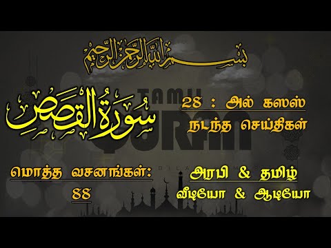 028-SURAH AL-QASAS (THE STORIES)-அல் கஸஸ் - நடந்த செய்திகள்