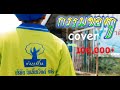 กรรมของกู R Y Studio COVER VERSION Original บุญธรรม พระปร�