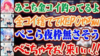 【凸待ち】金コイを釣ってるみこちや夜枠が無さそうなぺこらを配信上で凸待ちに誘いまくるフブキw【ホロライブ/白上フブキ/さくらみこ/兎田ぺこら】