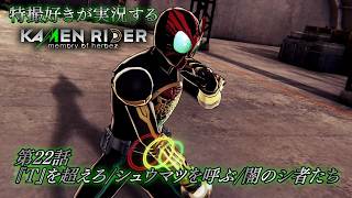 【第22話】特撮好きが実況する『KAMEN RIDER memory of heroez』【AstraCH】