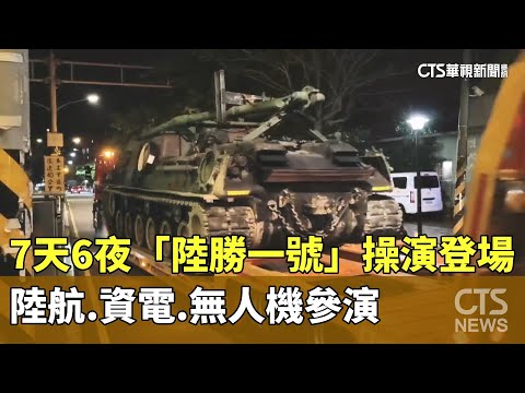 7天6夜「陸勝一號」操演登場　陸航.資電.無人機參演