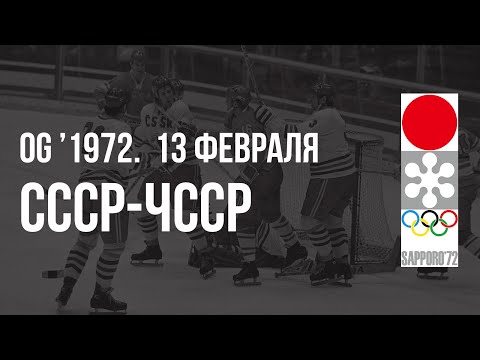1972.02.13. СССР - Чехословакия. Олимпийские игры