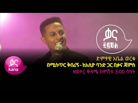 አቤል ወርቁ - በሚስጥር ቅበሪኝ - Abel Worku - Bemistir Kiberign - Ethiopian Music 2022(Live Performance)