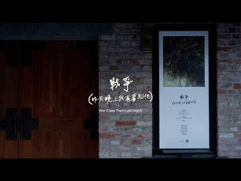 戰爭（昨天晚上我有看到他）War (I Saw Them Last Night)