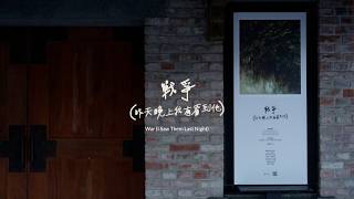 戰爭(昨天晚上我有看到他)War (I Saw Them Last Night)