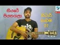 ගිටාර් පාඩම 7   guitar lesson 7  niyare piyanagala