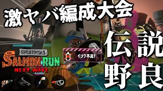 とにかく連打必須の地獄のドンブラコで指の限界に挑戦しよう！！！【連打地獄けんしろ杯】【スプラトゥーン3/サーモンランNEXTWAVE】