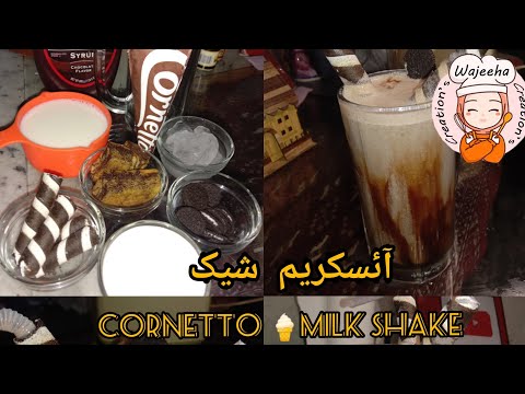 CORNETTO MilkShake|Milkshake ice cream  cake shake Recipe by |Wajeeha creation's #iceShake#Cornetto