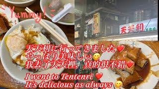 台湾🇹🇼西門の天天利に行ってきました。I went to Tiantianli in Ximen, Taiwan🇹🇼. 我去了台湾西门的天天里