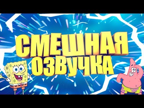 СМЕШНАЯ ОЗВУЧКА МУЛЬТИКОВ ЧАСТЬ 1