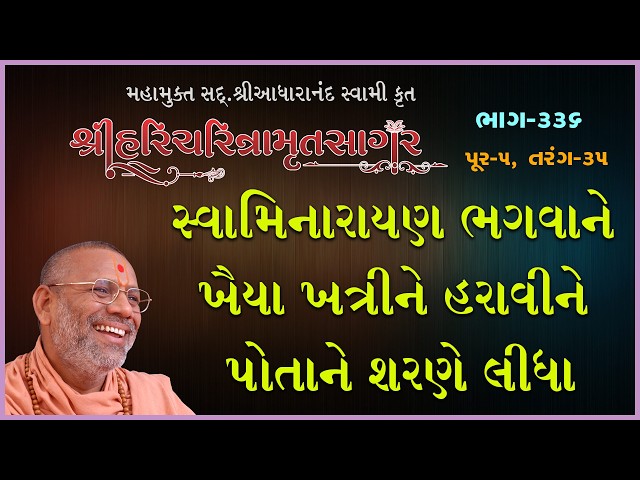 સ્વામિનારાયણ ભગવાને ખૈયા ખત્રીને હરાવીને પોતાને શરણે લીધા