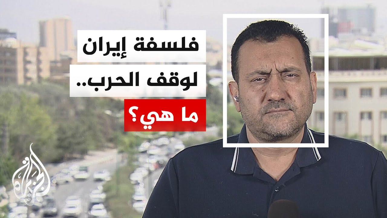 فيديو | ما فلسفة إيران لوقف الحرب مع الولايات المتحدة؟