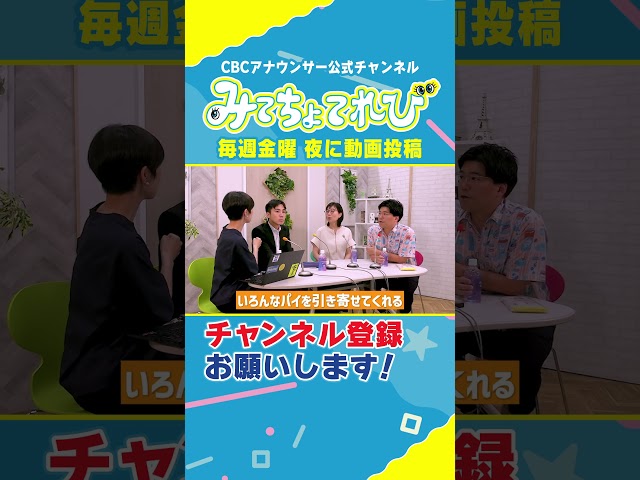 【祝5万人】次なる目標10万人達成にどうするのか？ #みてちょてれび #柳沢アナ #榊原アナ #夏目アナ #永岡アナ #CBC