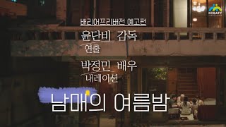 [남매의 여름밤] 배리어프리버전 예고편 (박정민 배우 내레이션)