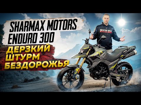 фото мотоцикл sharmax tour enduro 300 0
