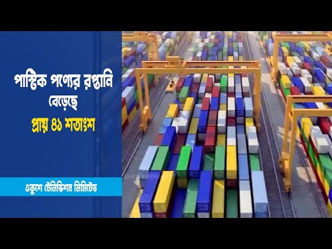 প্লাস্টিক পণ্যের রপ্তানি বেড়েছে