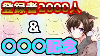 【感謝】登録者2000人&○○記念！雑談生配信