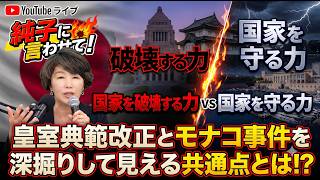 日本保守党 群馬二区支部長 伊藤純子 がライブ配信中！
