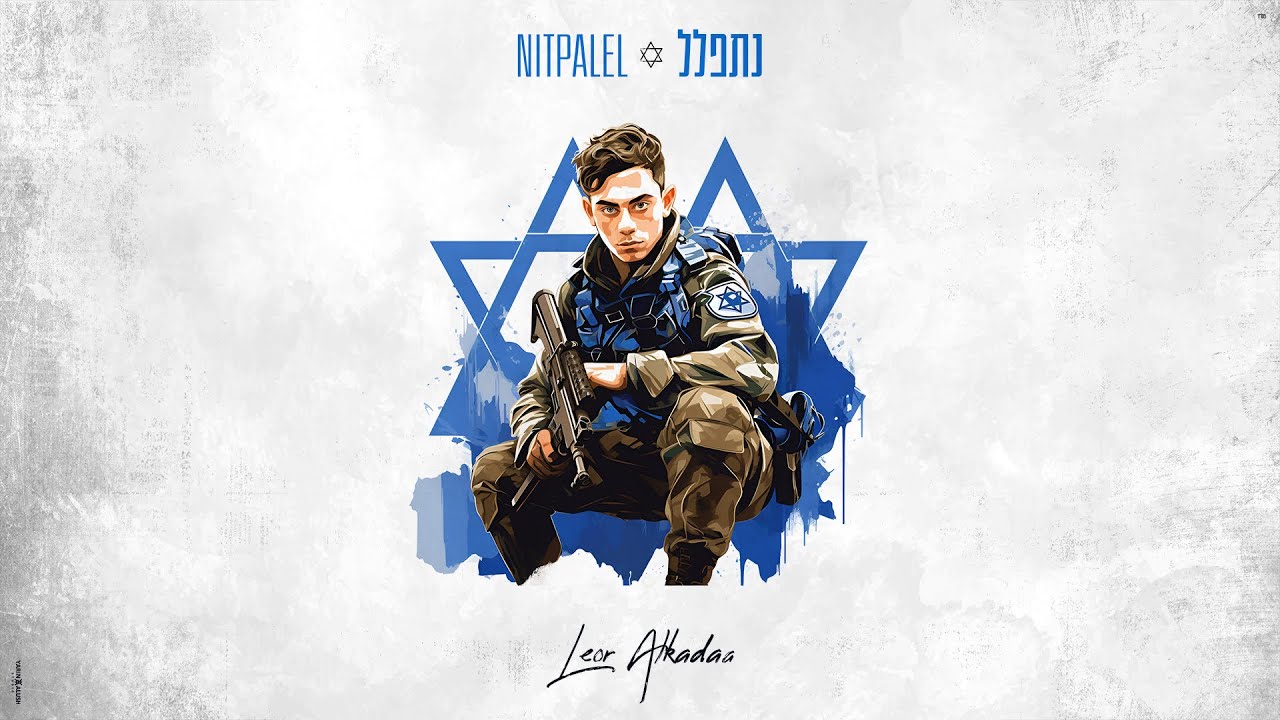ליאור אלקדה בסינגל תפילה | נתפלל | צפו בקליפ מילים