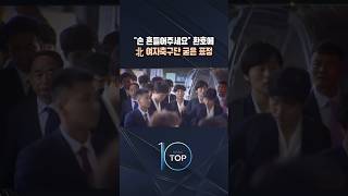"손 흔들어주세요" 환호에 北 여자축구단 굳은 표정 / #채널A #뉴스TOP10 #shorts