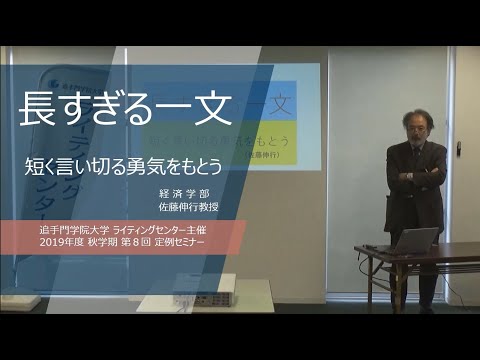 【2019秋/第8回】佐藤伸行教授「長すぎる一文～短く言い切る勇気をもとう」（追手門学院大学ライティングセンター）