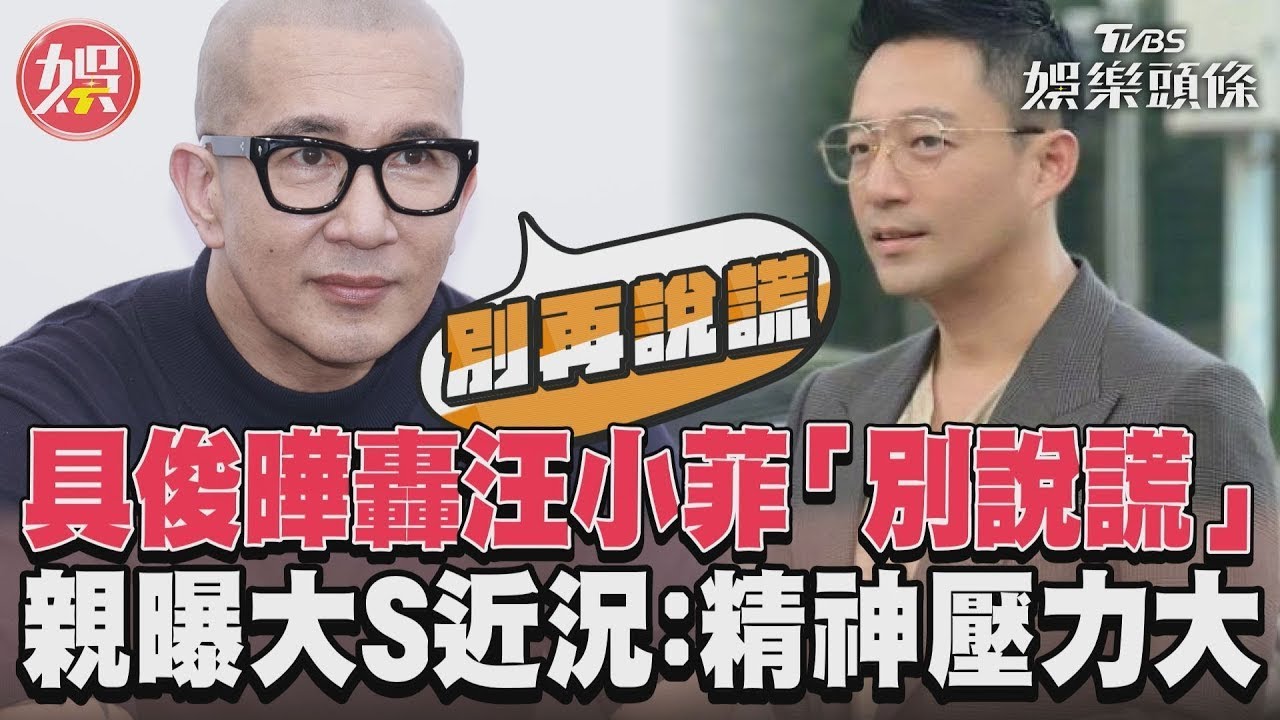影音/具俊曄轟汪小菲「別說謊」 親曝大S近況:精神壓力大