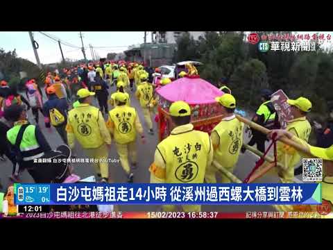 白沙屯媽祖走14小時　從溪州過西螺大橋到雲林