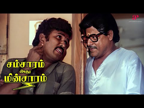 கப்பலோட கேப்டன் தப்பிக்க முடியுமா? | Samsaram Adhu Minsaram Top Videos | Visu | Lakshmi | Raghuvaran
