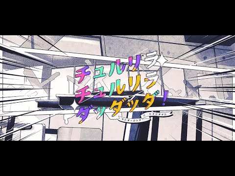 Video thumbnail for チュルリラ・チュルリラ・ダッダッダ！ (Chururira Chururira Daddadda!)