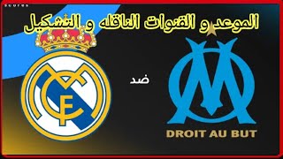 موعد وتوقيت مباراه ريال مدريد و أولمبيك مرسيليا في دوري ابطال اوروبا