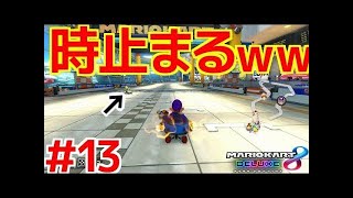 【現在多数ランカー】時が止まってるクッパJr.様がいて更にww　200㏄最強の男の実況#１３【マリオカート８ デラックス】