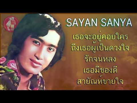 สายัณห์ สัญญา เธอจะอยู่คอยใคร ถึงเธอผู้เป็นดวงใจ รักจนหลง