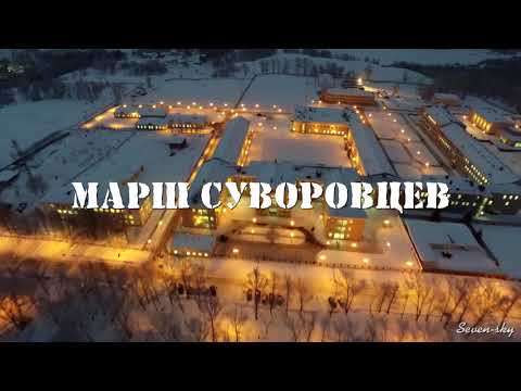 Защитникам Отечества посвящается "Марш суворовцев" Валерий Краснов