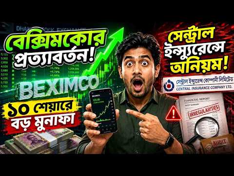 বিনিয়োগকারীদের নজরে ১০ শেয়ার, বেক্সিমকোর প্রত্যাবর্তন!
