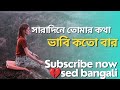 সারাদিনে তোমার কথা ভাবি কতবার Saradin Tomar Kotha 