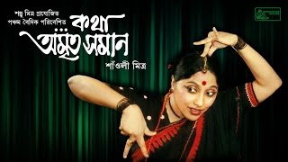 Bengali Drama | Bangla Natok | Saoli Mitra | Tripti Mitra | Sombhu Mitra