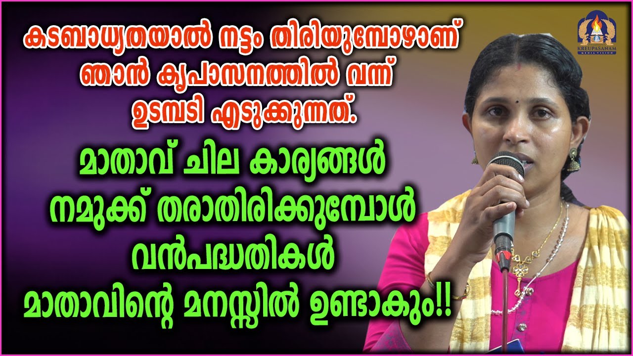 കടബാധ്യതയാൽ നട്ടം തിരിയുമ്പോഴാണ് ഞാൻ കൃപാസനത്തിൽ വന്ന് ഉടമ്പടി എടുക്കുന്നത്.മാതാവ് ചില കാര്യങ്ങൾ