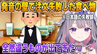 日本語で注文に失敗して食べたいのに頼むのが億劫になってしまったビジュー【英語解説】【日英両字幕】