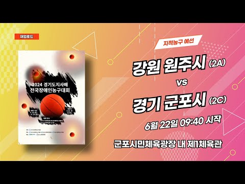 원주 vs 군포_경기도지사배 전국장애인농구대회