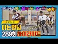 아형 하이라이트 간다 백투더 90 S 원조 아이돌 신화x베이비복스 명곡이 콸�