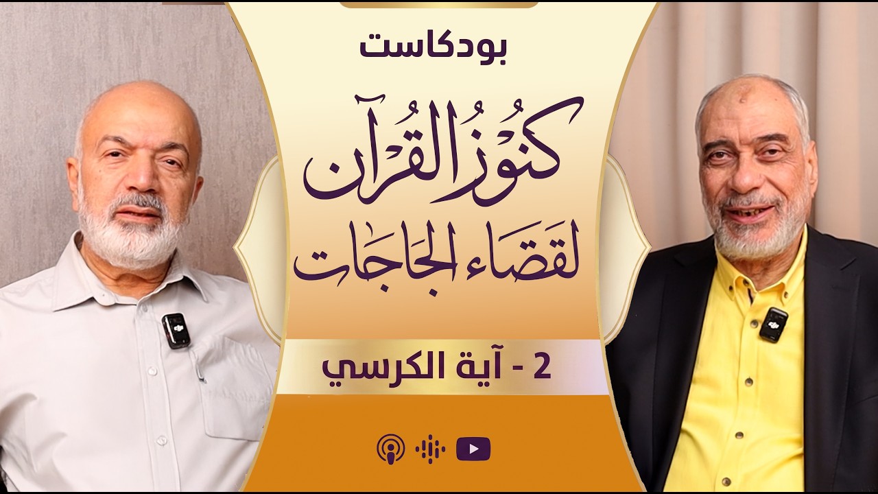 بودكاست كنوز القرآن لقضاء الحاجات   2   اية الكرسي
