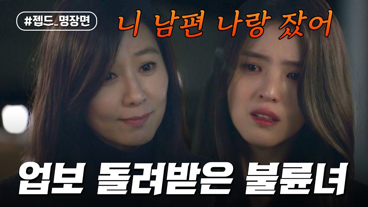"너도 나처럼 되지 말란 법 없다고" 업보 돌려받은 불륜녀 한소희🔥 | 부부의세계 | 젭드_명장면 | JTBC 20051