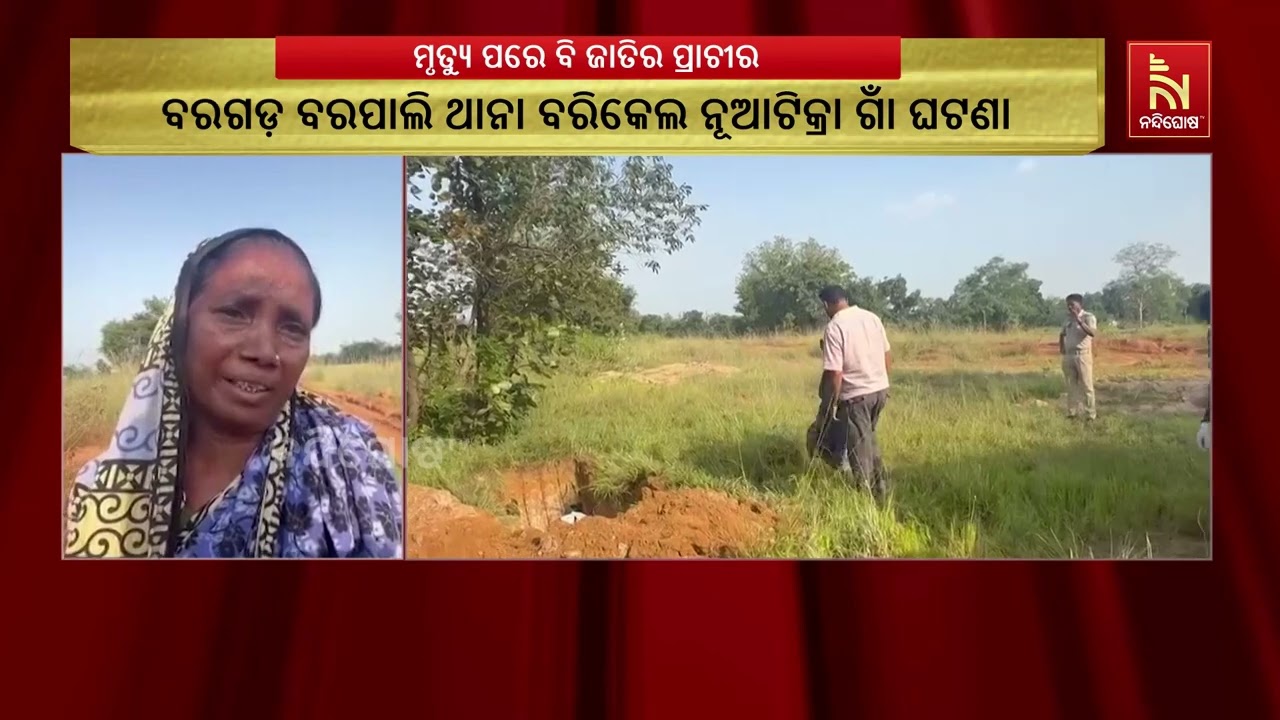 ଅନ୍ୟ ଜାତିରେ ବିବାହ କରିବାରୁ ମୃତ୍ୟୁ ପରେ ଆସିଲେନି ପରିବାର 