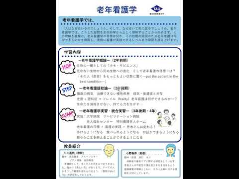 老年看護学とは 【東京有明医療大学】