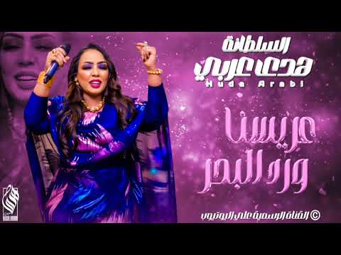 هدى عربي عريسنا ورد البحر أغاني سودانية2024