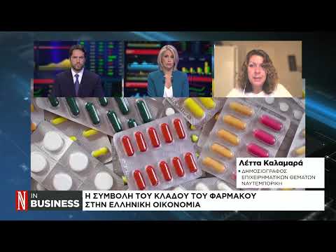 Η συμβολή του κλάδου φαρμάκου στην ελληνική οικονομία
